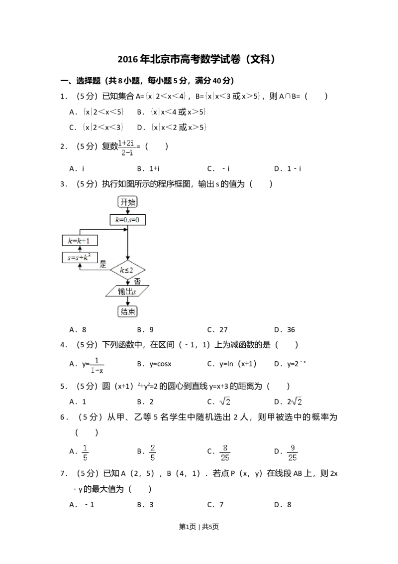 2016年高考数学试卷（文）（北京）（空白卷）_历年高考真题合集_数学历年高考真题_新&middot;Word版2008-2025&middot;高考数学真题_数学（按年份分类）2008-2025_2016&middot;高考数学真题