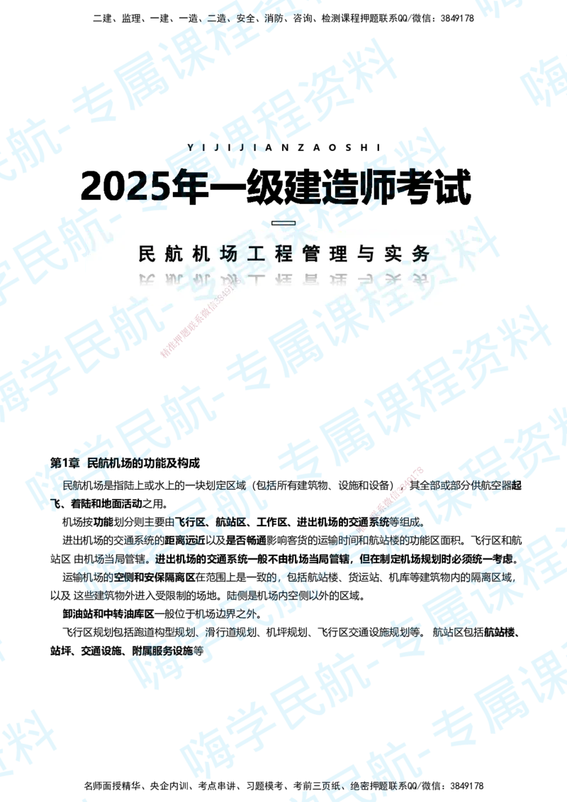 01.2025柚子老师-教材要点提炼-01教材要点提炼_2026年一级建造师_2026年一建民航_2025年一建民航SVIP_02-基础精讲✿高端面授✿深度强化_14-民航《教材要点提炼》柚子HX推荐