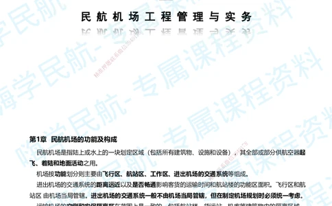01.2025柚子老师-教材要点提炼-01教材要点提炼_2026年一级建造师_2026年一建民航_2025年一建民航SVIP_02-基础精讲✿高端面授✿深度强化_14-民航《教材要点提炼》柚子HX推荐