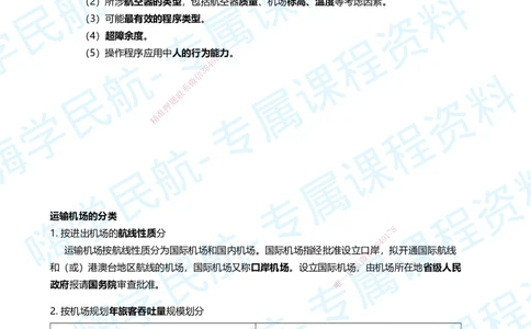 01.2025柚子老师-教材要点提炼-01教材要点提炼_2026年一级建造师_2026年一建民航_2025年一建民航SVIP_02-基础精讲✿高端面授✿深度强化_14-民航《教材要点提炼》柚子HX推荐