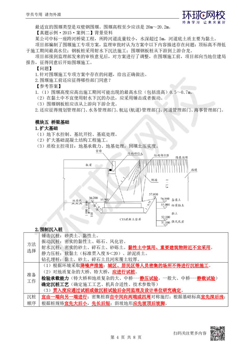 06.2025一建市政案例特训-第6讲-桥梁（3）_2026年一级建造师_2026年一建市政_2025年一建市政SVIP_04-冲刺串讲✿考点强化✿小灶集训_21-市政《案例特训班》李莹HQ