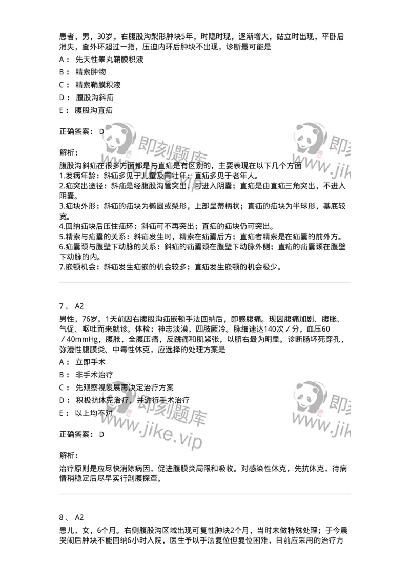 20305-第五单元腹外疝-174681_军队文职(1)_01.军队文职真题-专业课_（全）版本一（历年真题+章节练习+模拟题）_临床医学(军队文职)_预测模拟_题目+解析