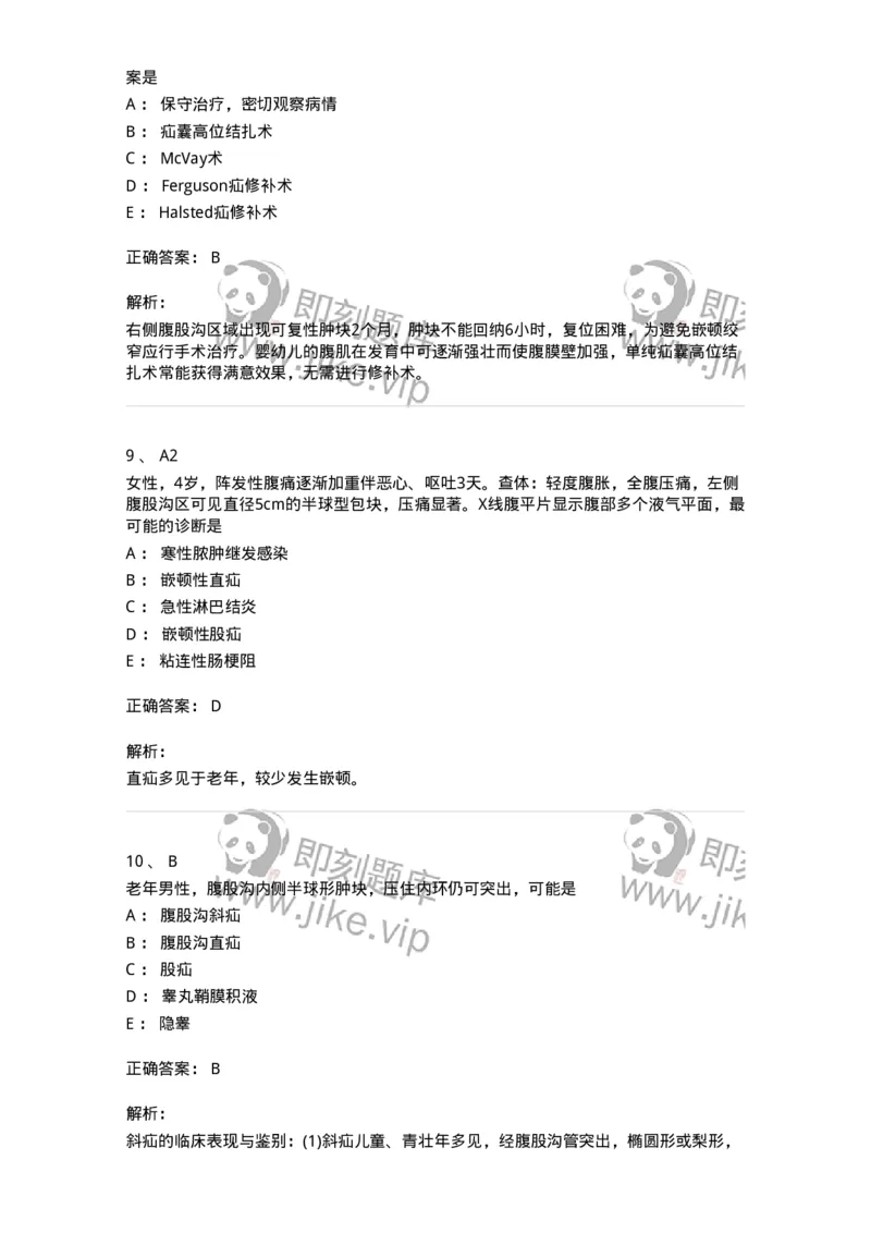 20305-第五单元腹外疝-174681_军队文职(1)_01.军队文职真题-专业课_（全）版本一（历年真题+章节练习+模拟题）_临床医学(军队文职)_预测模拟_题目+解析