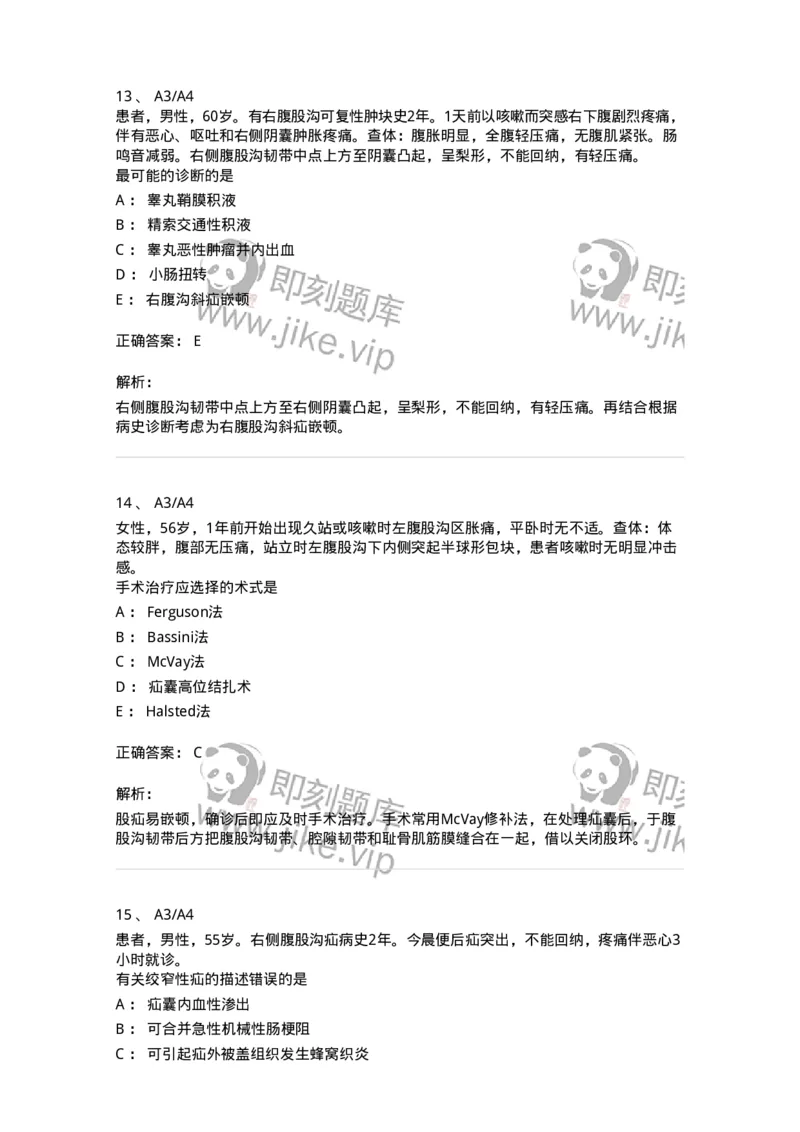 20305-第五单元腹外疝-174681_军队文职(1)_01.军队文职真题-专业课_（全）版本一（历年真题+章节练习+模拟题）_临床医学(军队文职)_预测模拟_题目+解析