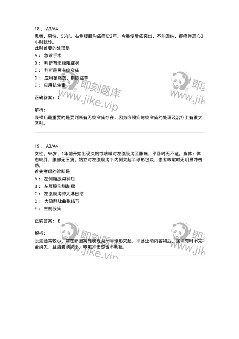 20305-第五单元腹外疝-174681_军队文职(1)_01.军队文职真题-专业课_（全）版本一（历年真题+章节练习+模拟题）_临床医学(军队文职)_预测模拟_题目+解析