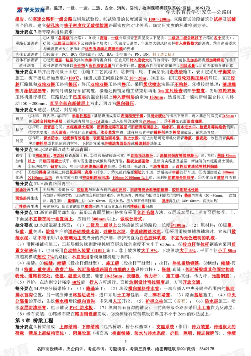 01.2025一建《公路》考前10页纸（完整版）_2026年一级建造师_2026年一建公路_2025年一建公路SVIP_04-冲刺串讲✿考点强化✿小灶集训_51-公路《考前密训班》赵天娇XT_--配套讲义--