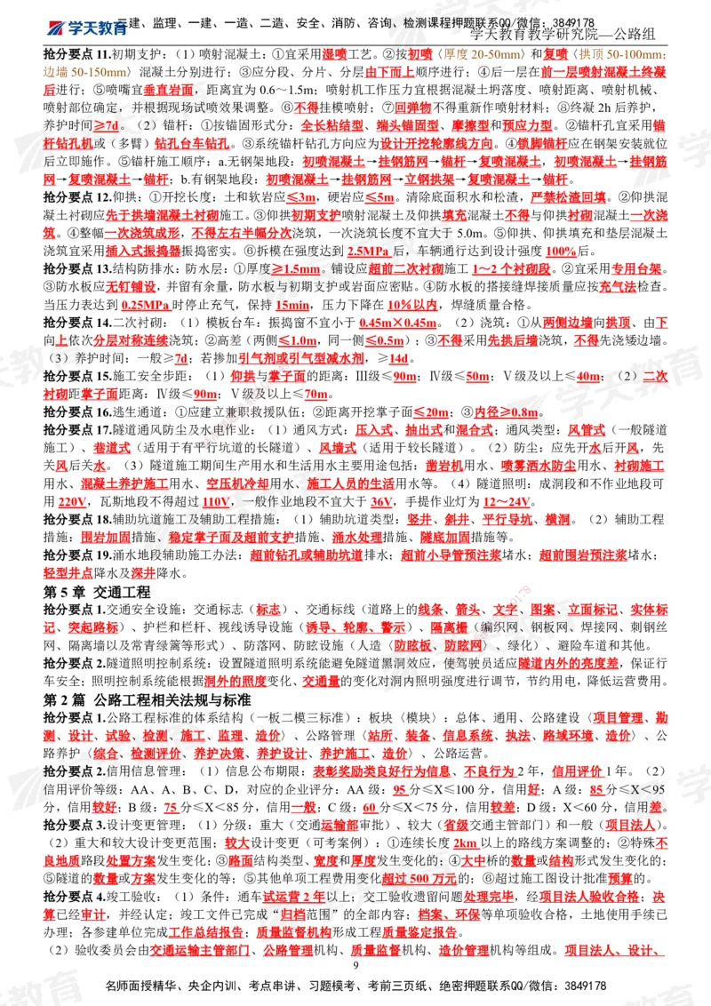 01.2025一建《公路》考前10页纸（完整版）_2026年一级建造师_2026年一建公路_2025年一建公路SVIP_04-冲刺串讲✿考点强化✿小灶集训_51-公路《考前密训班》赵天娇XT_--配套讲义--