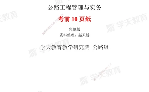 01.2025一建《公路》考前10页纸（完整版）_2026年一级建造师_2026年一建公路_2025年一建公路SVIP_04-冲刺串讲✿考点强化✿小灶集训_51-公路《考前密训班》赵天娇XT_--配套讲义--
