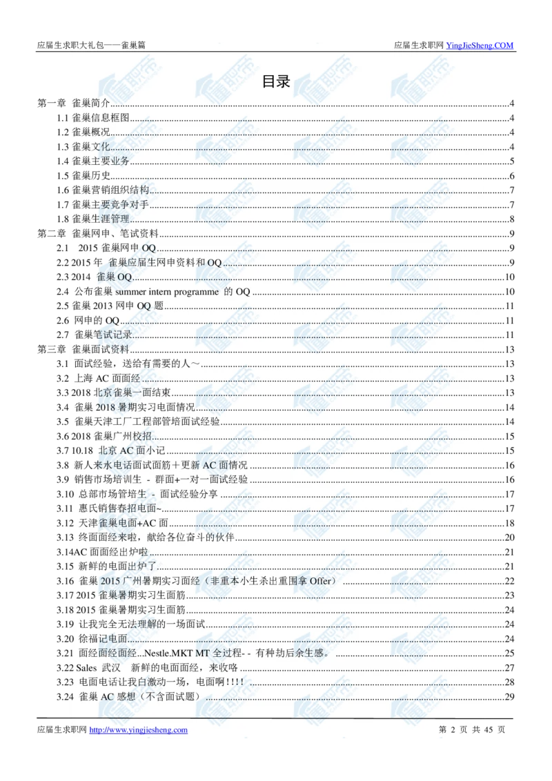 雀巢2020校招求职大礼包_2025春招题库汇总_快消题库-1_快消汇总_全球500强快消公司_快消大礼包
