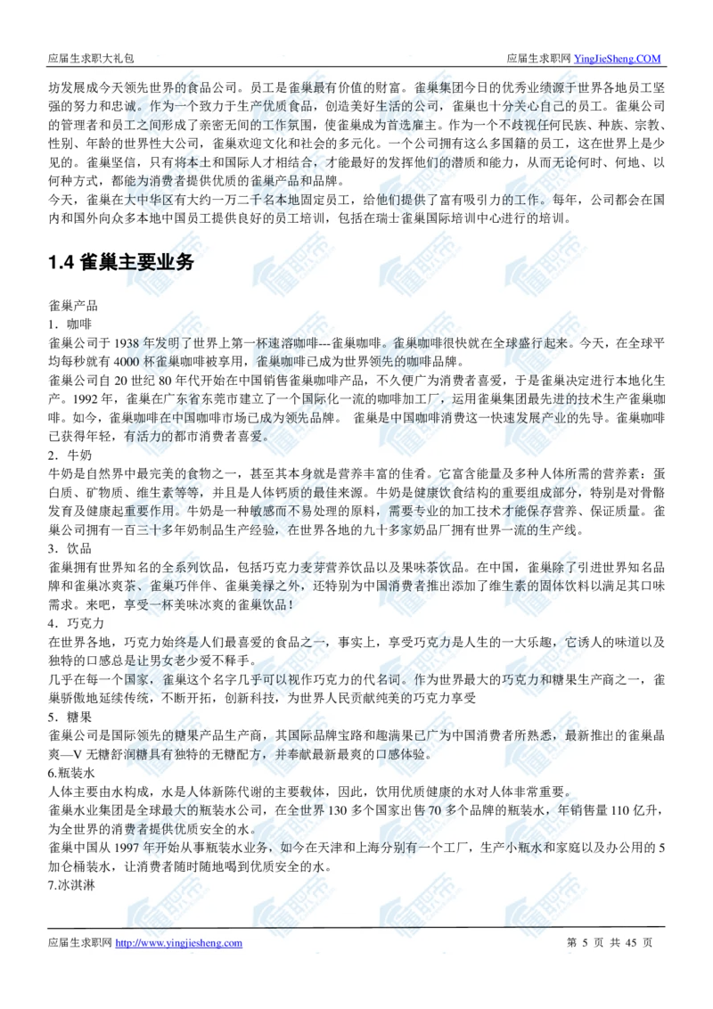 雀巢2020校招求职大礼包_2025春招题库汇总_快消题库-1_快消汇总_全球500强快消公司_快消大礼包