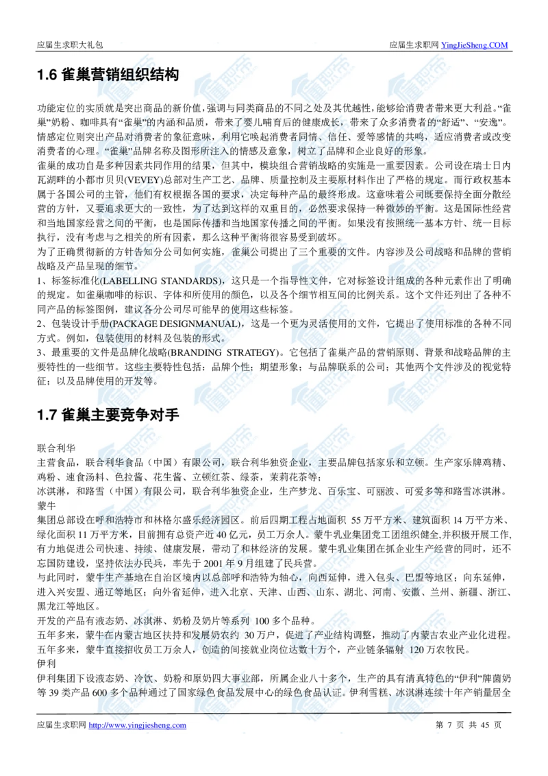 雀巢2020校招求职大礼包_2025春招题库汇总_快消题库-1_快消汇总_全球500强快消公司_快消大礼包