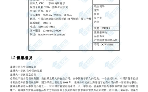 雀巢2020校招求职大礼包_2025春招题库汇总_快消题库-1_快消汇总_全球500强快消公司_快消大礼包