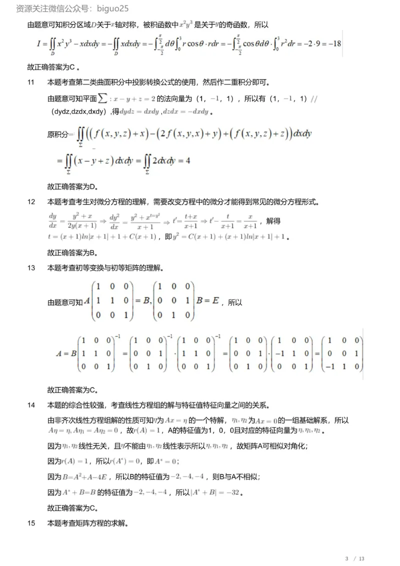 2023年军队文职人员招聘考试理工学类-数学2+物理试卷（解析）_军队文职(1)_01.军队文职真题-专业课_版本二_数学2+物理（2018-2023无22）