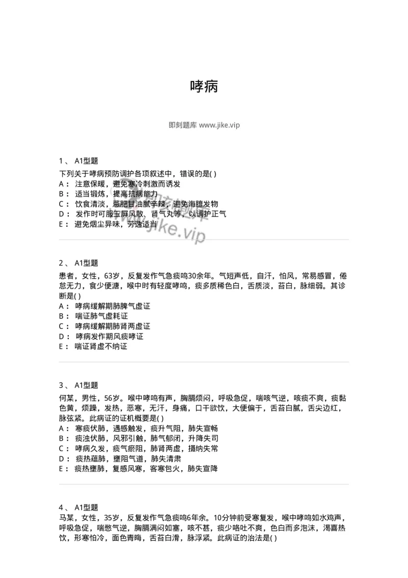 2005003-哮病-174966_军队文职(1)_01.军队文职真题-专业课_（全）版本一（历年真题+章节练习+模拟题）_中医学(军队文职)_章节练习_纯题目