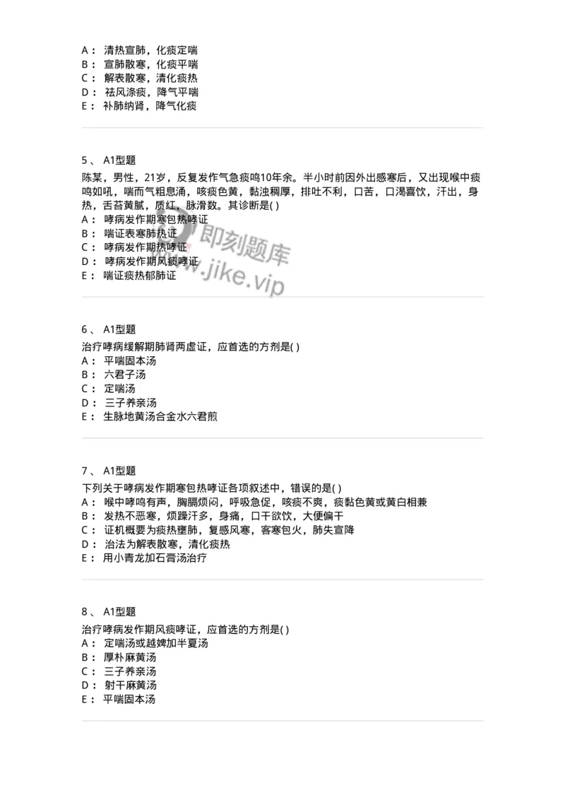 2005003-哮病-174966_军队文职(1)_01.军队文职真题-专业课_（全）版本一（历年真题+章节练习+模拟题）_中医学(军队文职)_章节练习_纯题目