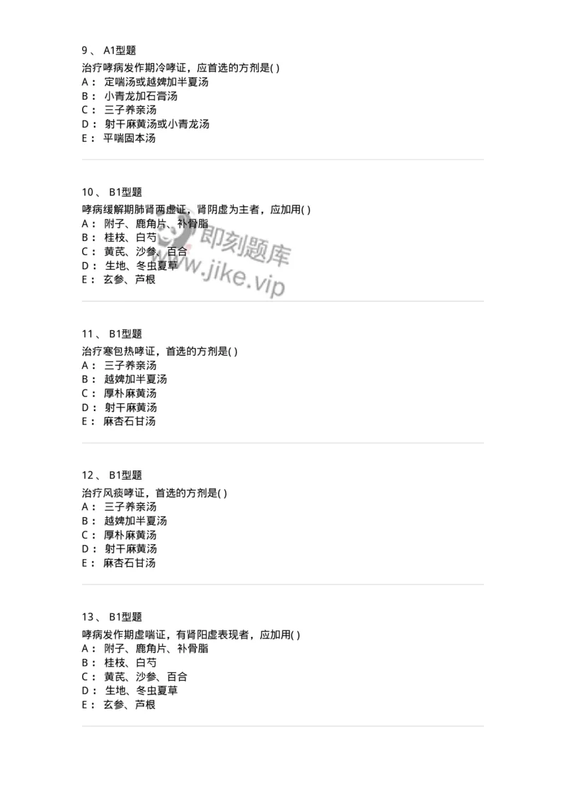 2005003-哮病-174966_军队文职(1)_01.军队文职真题-专业课_（全）版本一（历年真题+章节练习+模拟题）_中医学(军队文职)_章节练习_纯题目