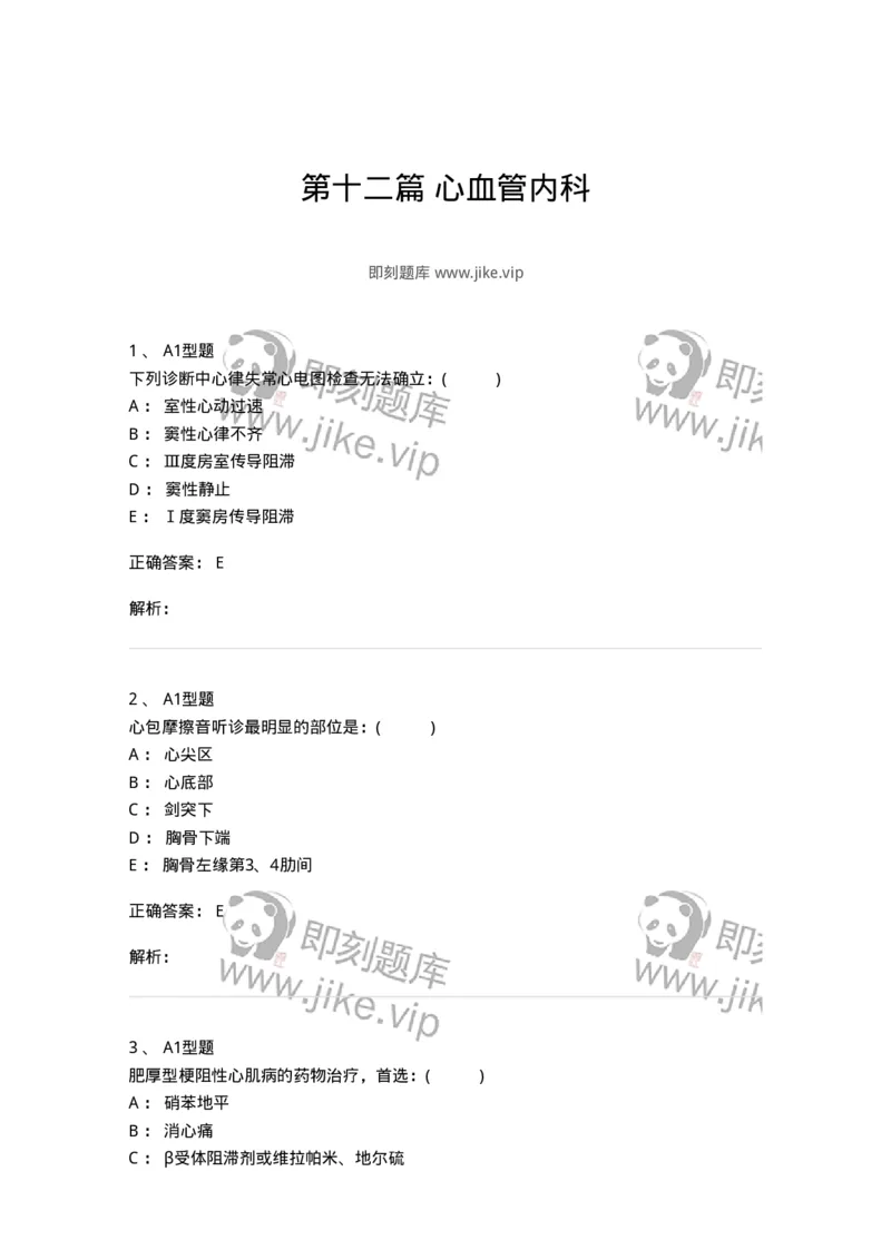 110223-第十二篇心血管内科-174811_军队文职(1)_01.军队文职真题-专业课_（全）版本一（历年真题+章节练习+模拟题）_临床医学(军队文职)_章节练习_题目+解析