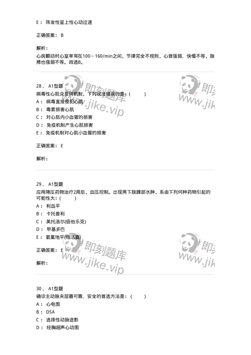 110223-第十二篇心血管内科-174811_军队文职(1)_01.军队文职真题-专业课_（全）版本一（历年真题+章节练习+模拟题）_临床医学(军队文职)_章节练习_题目+解析