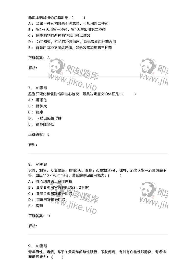 110223-第十二篇心血管内科-174811_军队文职(1)_01.军队文职真题-专业课_（全）版本一（历年真题+章节练习+模拟题）_临床医学(军队文职)_章节练习_题目+解析