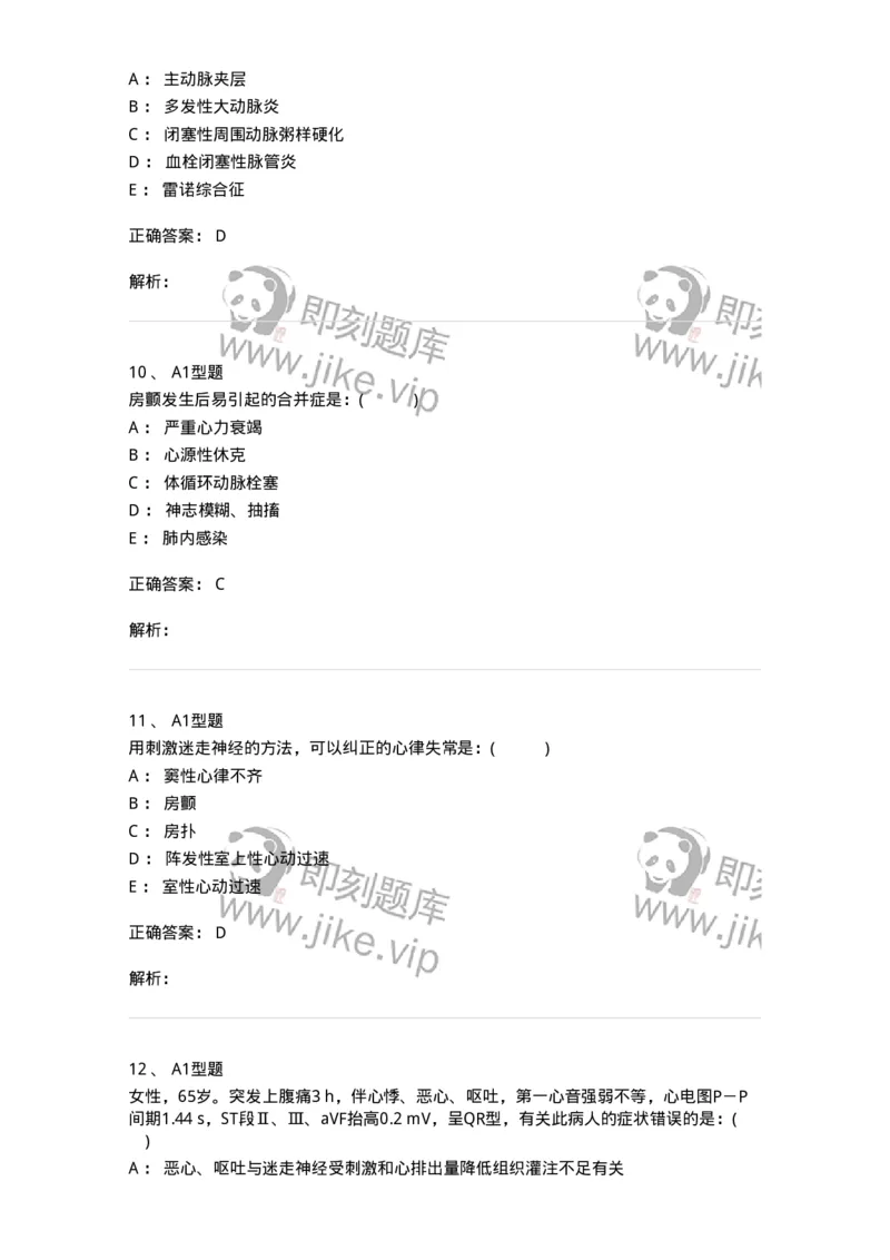 110223-第十二篇心血管内科-174811_军队文职(1)_01.军队文职真题-专业课_（全）版本一（历年真题+章节练习+模拟题）_临床医学(军队文职)_章节练习_题目+解析