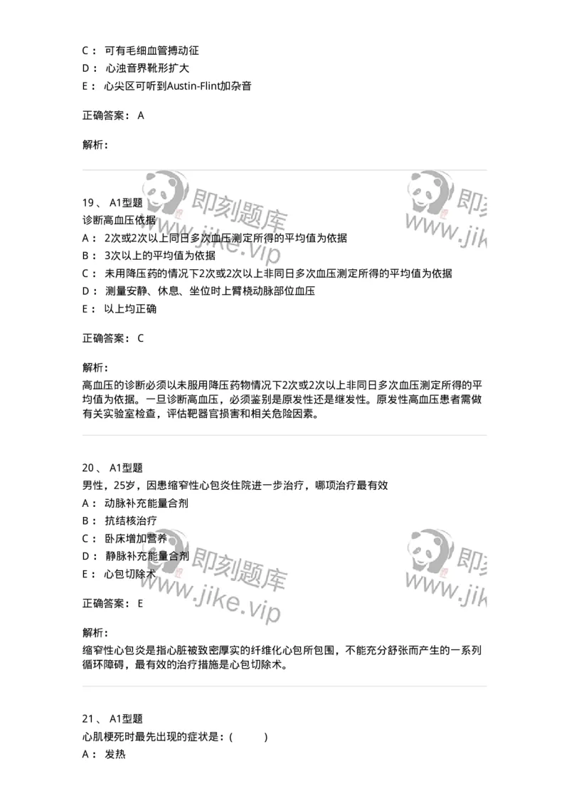 110223-第十二篇心血管内科-174811_军队文职(1)_01.军队文职真题-专业课_（全）版本一（历年真题+章节练习+模拟题）_临床医学(军队文职)_章节练习_题目+解析