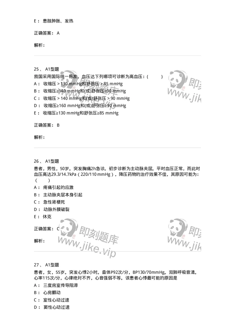 110223-第十二篇心血管内科-174811_军队文职(1)_01.军队文职真题-专业课_（全）版本一（历年真题+章节练习+模拟题）_临床医学(军队文职)_章节练习_题目+解析