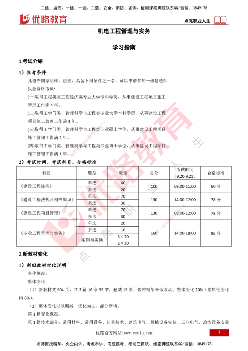 2025一建入门导学-机电实务打印版_2026年一级建造师_2026年一建机电_2025年一建机电SVIP_02-基础精讲✿高端面授✿深度强化_25-机电《教材精讲班》黄老师YL_00.入门导学课