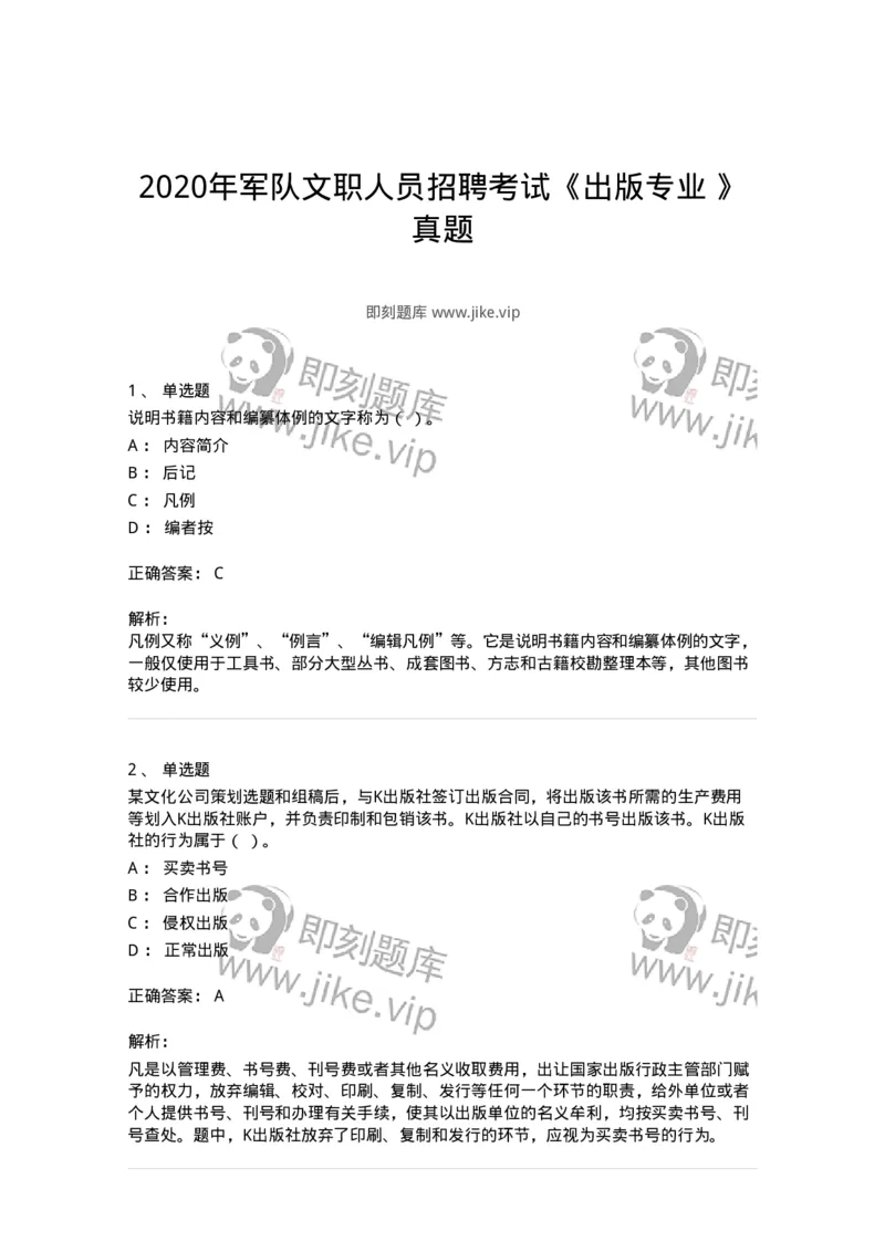 1210-2020年军队文职人员招聘考试《出版专业》真题-137661_军队文职(1)_01.军队文职真题-专业课_（全）版本一（历年真题+章节练习+模拟题）_出版专业(军队文职)_历年真题_题目+解析