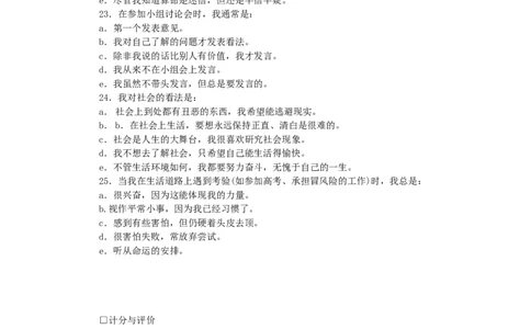 认识自我篇（个性成熟度测试）(1)_2025春招题库汇总_国企-运营商题库_2023中国移动笔试资料（清宇）_性格测试（即个性测试，了解即可）