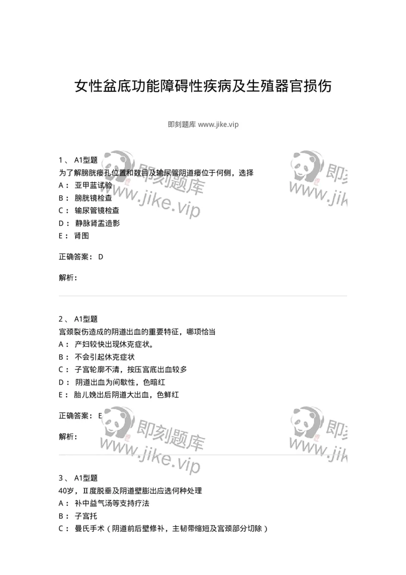 204026-女性盆底功能障碍性疾病及生殖器官损伤-174752_军队文职(1)_01.军队文职真题-专业课_（全）版本一（历年真题+章节练习+模拟题）_临床医学(军队文职)_预测模拟_题目+解析