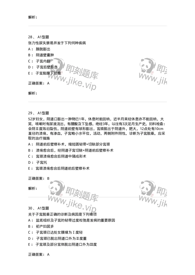 204026-女性盆底功能障碍性疾病及生殖器官损伤-174752_军队文职(1)_01.军队文职真题-专业课_（全）版本一（历年真题+章节练习+模拟题）_临床医学(军队文职)_预测模拟_题目+解析