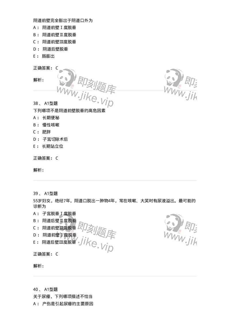 204026-女性盆底功能障碍性疾病及生殖器官损伤-174752_军队文职(1)_01.军队文职真题-专业课_（全）版本一（历年真题+章节练习+模拟题）_临床医学(军队文职)_预测模拟_题目+解析