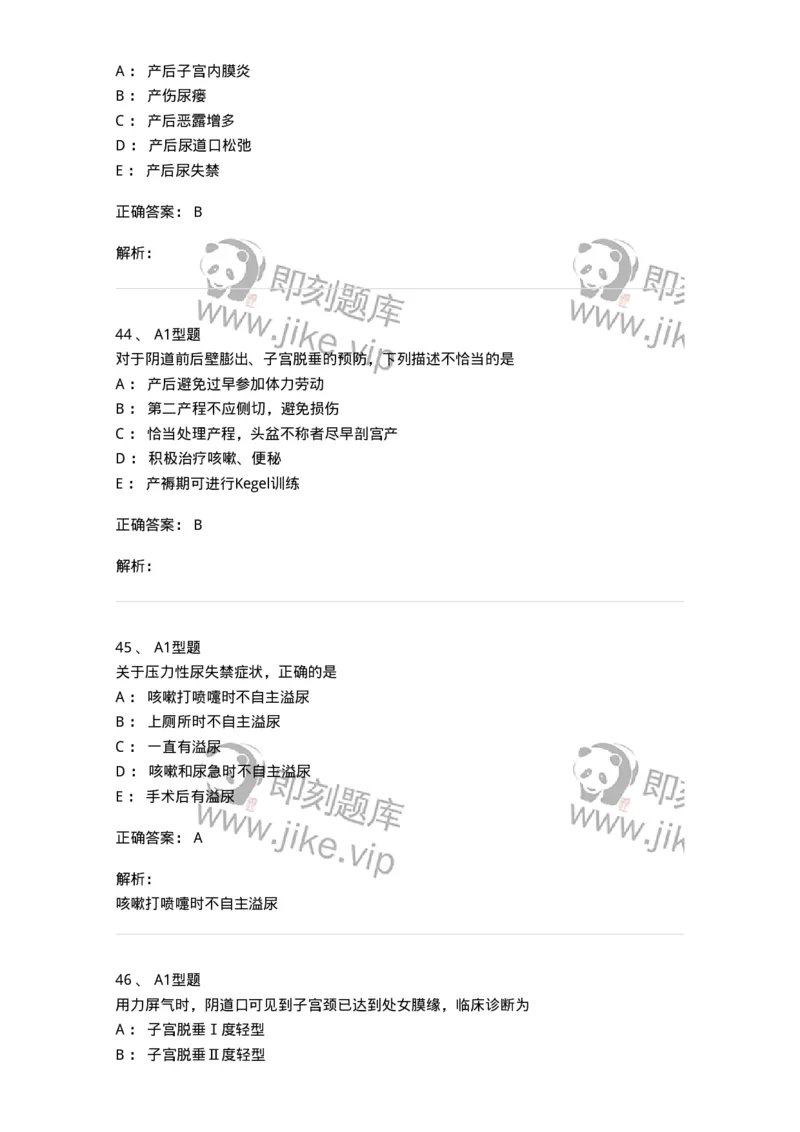 204026-女性盆底功能障碍性疾病及生殖器官损伤-174752_军队文职(1)_01.军队文职真题-专业课_（全）版本一（历年真题+章节练习+模拟题）_临床医学(军队文职)_预测模拟_题目+解析