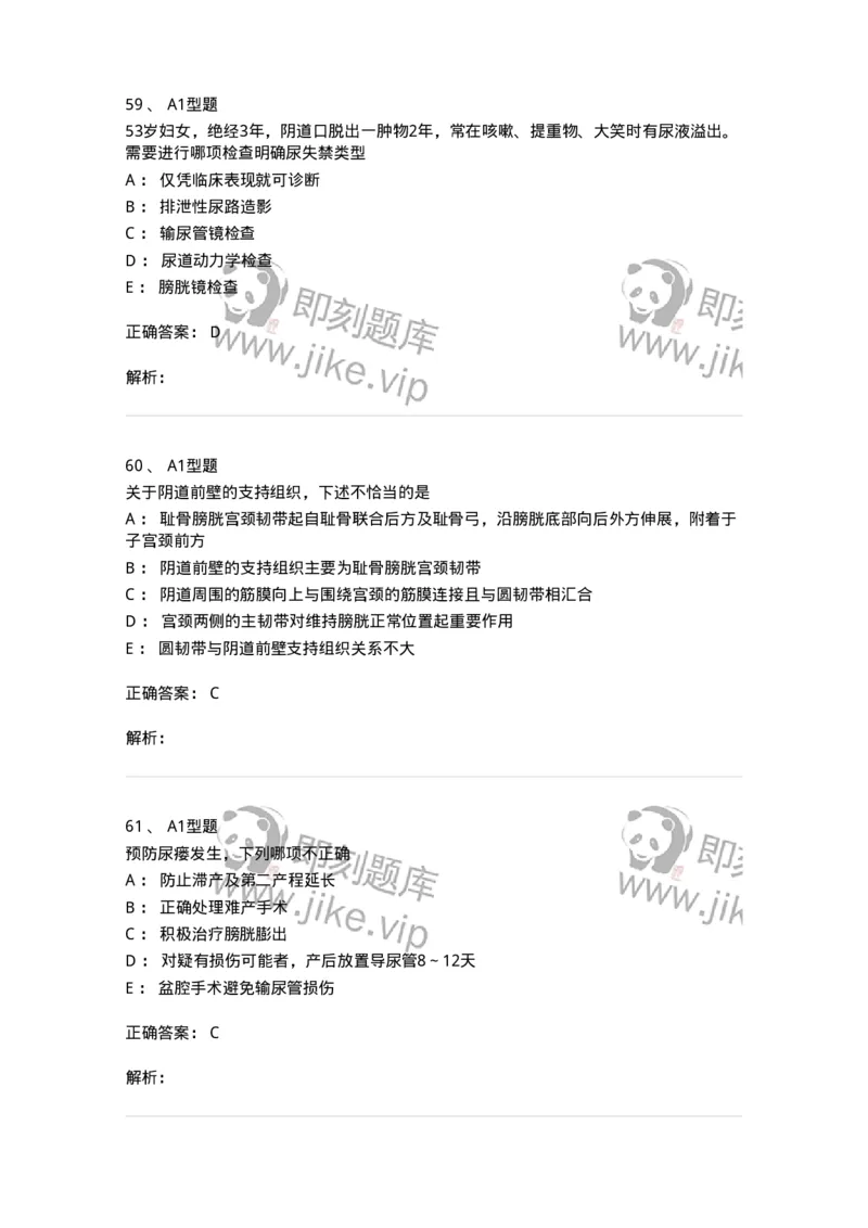 204026-女性盆底功能障碍性疾病及生殖器官损伤-174752_军队文职(1)_01.军队文职真题-专业课_（全）版本一（历年真题+章节练习+模拟题）_临床医学(军队文职)_预测模拟_题目+解析