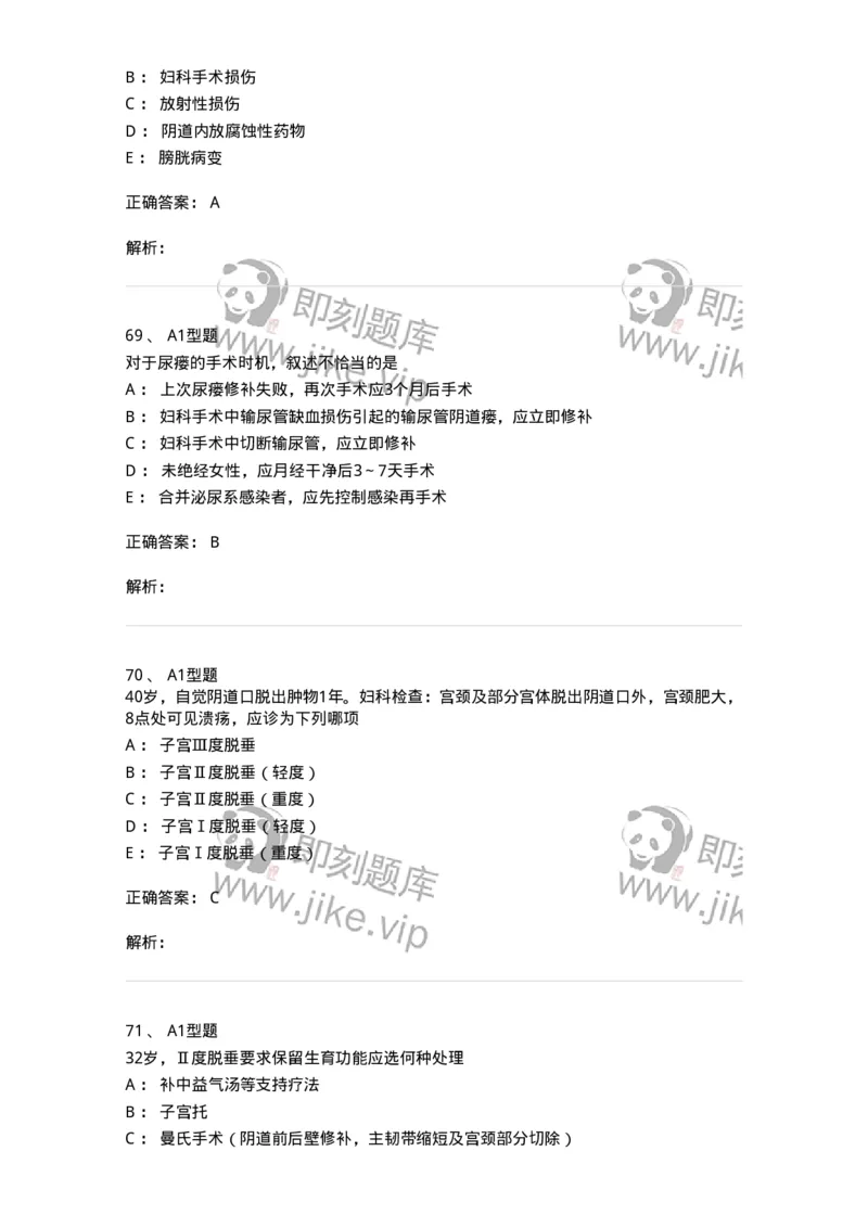 204026-女性盆底功能障碍性疾病及生殖器官损伤-174752_军队文职(1)_01.军队文职真题-专业课_（全）版本一（历年真题+章节练习+模拟题）_临床医学(军队文职)_预测模拟_题目+解析