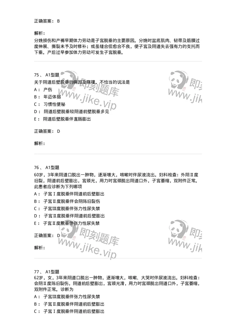 204026-女性盆底功能障碍性疾病及生殖器官损伤-174752_军队文职(1)_01.军队文职真题-专业课_（全）版本一（历年真题+章节练习+模拟题）_临床医学(军队文职)_预测模拟_题目+解析