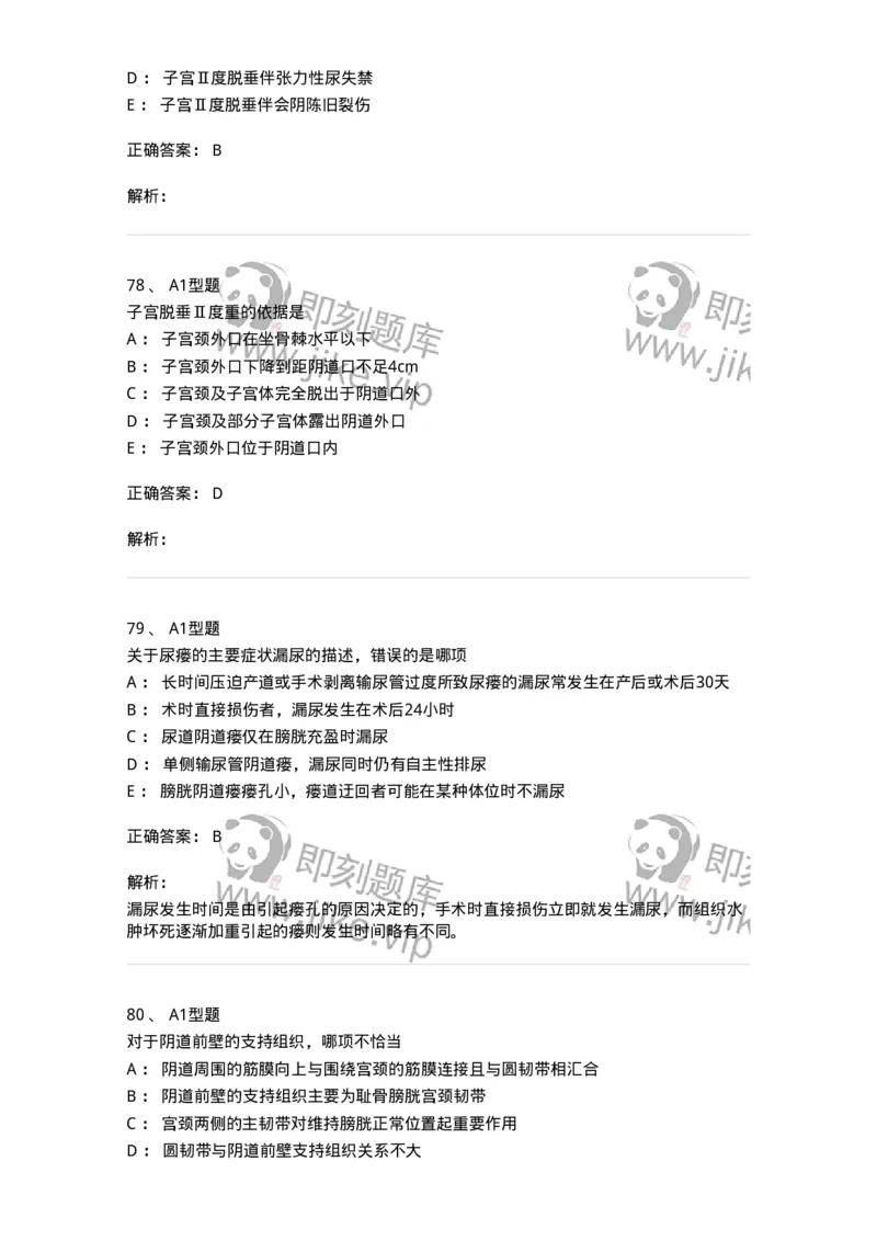 204026-女性盆底功能障碍性疾病及生殖器官损伤-174752_军队文职(1)_01.军队文职真题-专业课_（全）版本一（历年真题+章节练习+模拟题）_临床医学(军队文职)_预测模拟_题目+解析