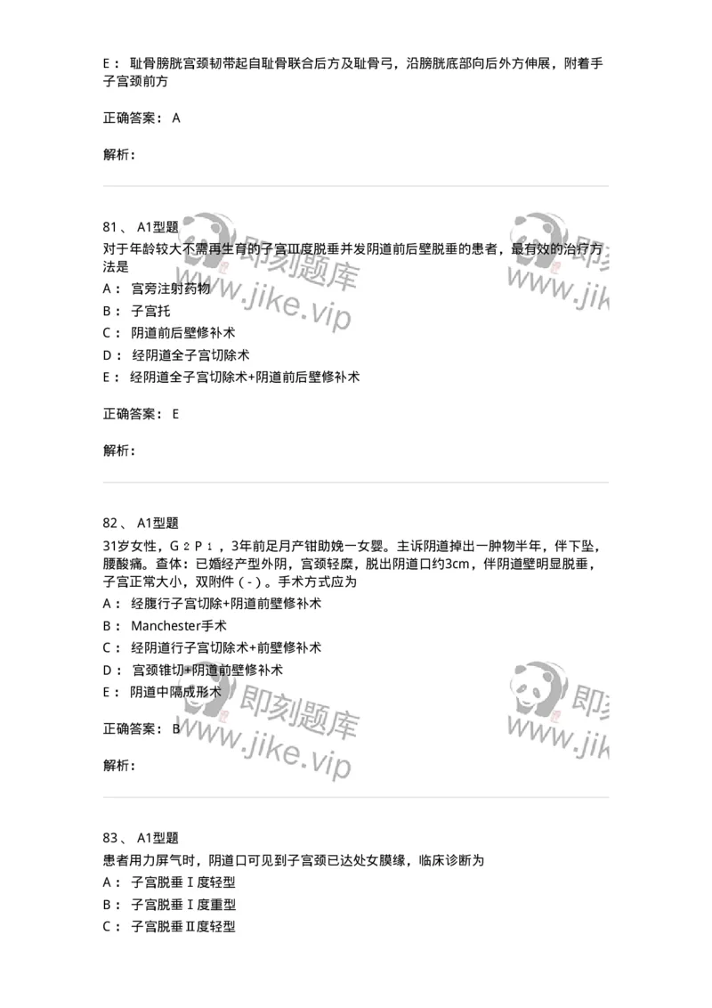 204026-女性盆底功能障碍性疾病及生殖器官损伤-174752_军队文职(1)_01.军队文职真题-专业课_（全）版本一（历年真题+章节练习+模拟题）_临床医学(军队文职)_预测模拟_题目+解析