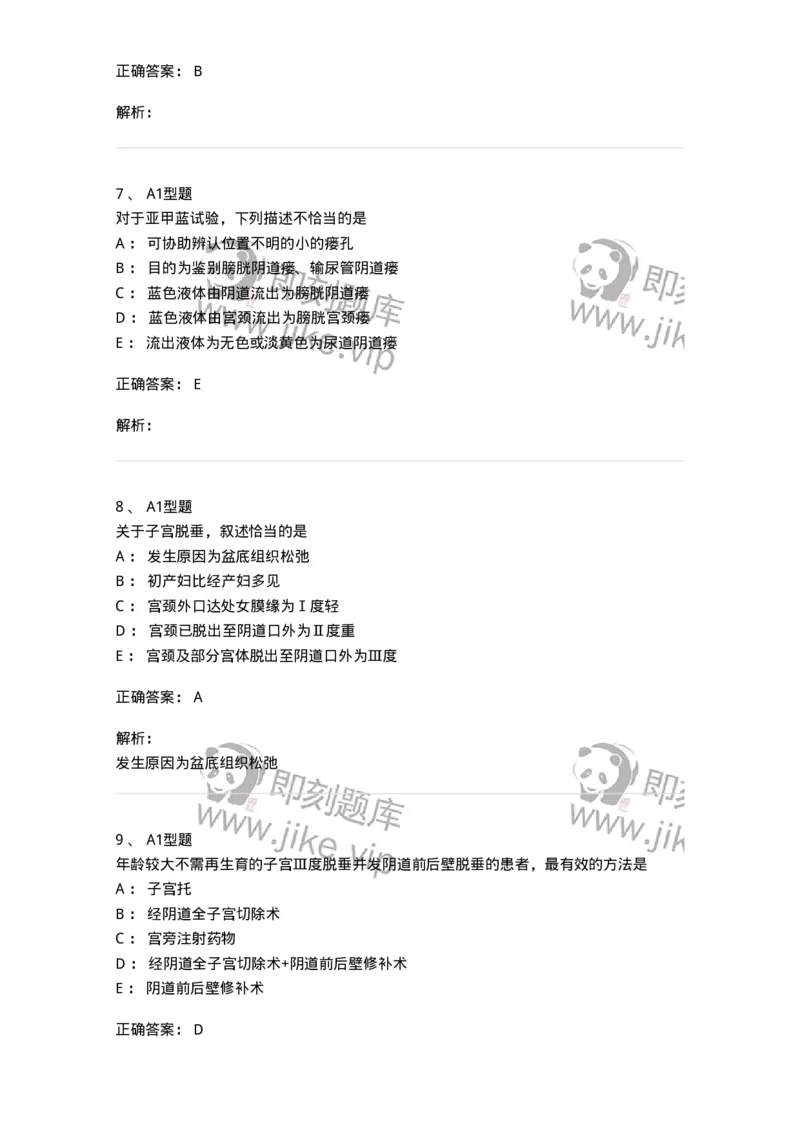 204026-女性盆底功能障碍性疾病及生殖器官损伤-174752_军队文职(1)_01.军队文职真题-专业课_（全）版本一（历年真题+章节练习+模拟题）_临床医学(军队文职)_预测模拟_题目+解析
