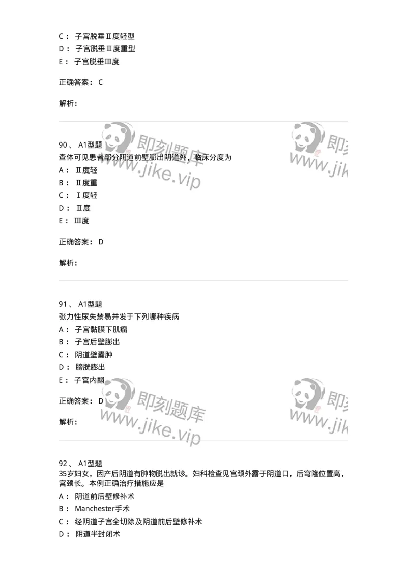204026-女性盆底功能障碍性疾病及生殖器官损伤-174752_军队文职(1)_01.军队文职真题-专业课_（全）版本一（历年真题+章节练习+模拟题）_临床医学(军队文职)_预测模拟_题目+解析