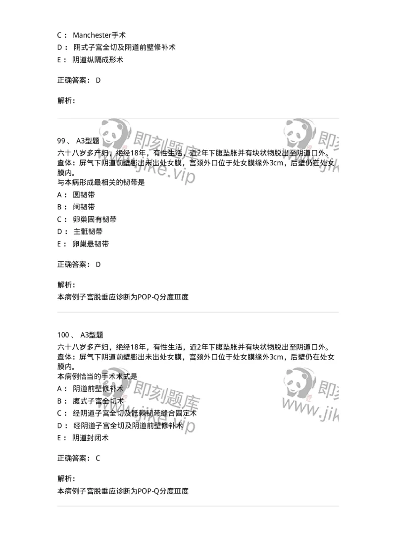 204026-女性盆底功能障碍性疾病及生殖器官损伤-174752_军队文职(1)_01.军队文职真题-专业课_（全）版本一（历年真题+章节练习+模拟题）_临床医学(军队文职)_预测模拟_题目+解析