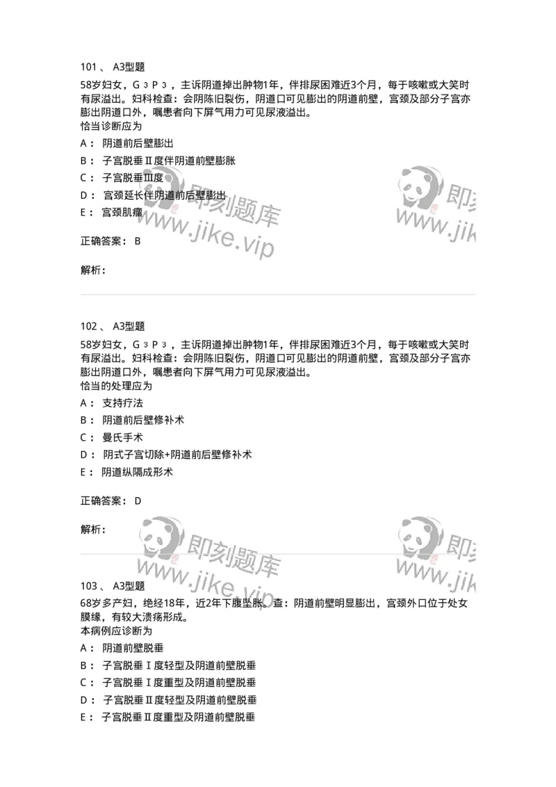 204026-女性盆底功能障碍性疾病及生殖器官损伤-174752_军队文职(1)_01.军队文职真题-专业课_（全）版本一（历年真题+章节练习+模拟题）_临床医学(军队文职)_预测模拟_题目+解析