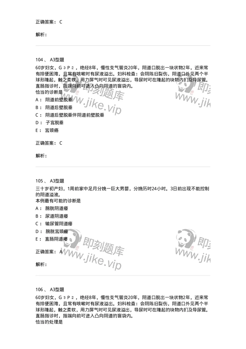 204026-女性盆底功能障碍性疾病及生殖器官损伤-174752_军队文职(1)_01.军队文职真题-专业课_（全）版本一（历年真题+章节练习+模拟题）_临床医学(军队文职)_预测模拟_题目+解析