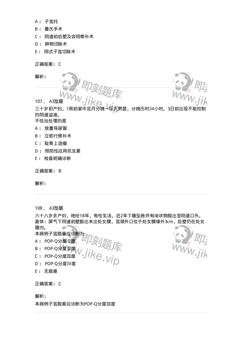 204026-女性盆底功能障碍性疾病及生殖器官损伤-174752_军队文职(1)_01.军队文职真题-专业课_（全）版本一（历年真题+章节练习+模拟题）_临床医学(军队文职)_预测模拟_题目+解析