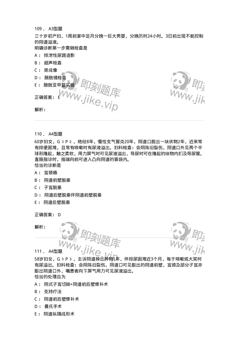 204026-女性盆底功能障碍性疾病及生殖器官损伤-174752_军队文职(1)_01.军队文职真题-专业课_（全）版本一（历年真题+章节练习+模拟题）_临床医学(军队文职)_预测模拟_题目+解析