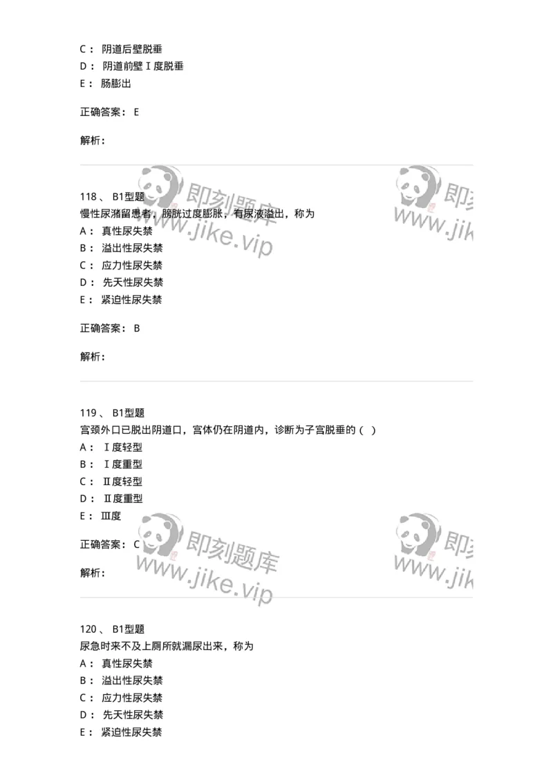 204026-女性盆底功能障碍性疾病及生殖器官损伤-174752_军队文职(1)_01.军队文职真题-专业课_（全）版本一（历年真题+章节练习+模拟题）_临床医学(军队文职)_预测模拟_题目+解析