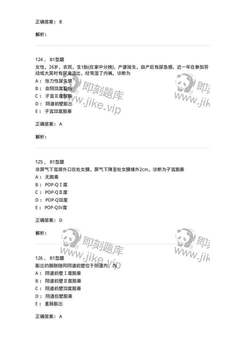 204026-女性盆底功能障碍性疾病及生殖器官损伤-174752_军队文职(1)_01.军队文职真题-专业课_（全）版本一（历年真题+章节练习+模拟题）_临床医学(军队文职)_预测模拟_题目+解析