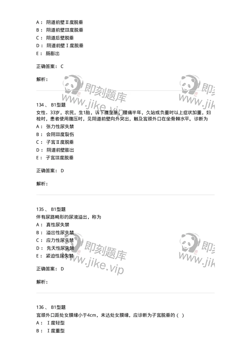 204026-女性盆底功能障碍性疾病及生殖器官损伤-174752_军队文职(1)_01.军队文职真题-专业课_（全）版本一（历年真题+章节练习+模拟题）_临床医学(军队文职)_预测模拟_题目+解析