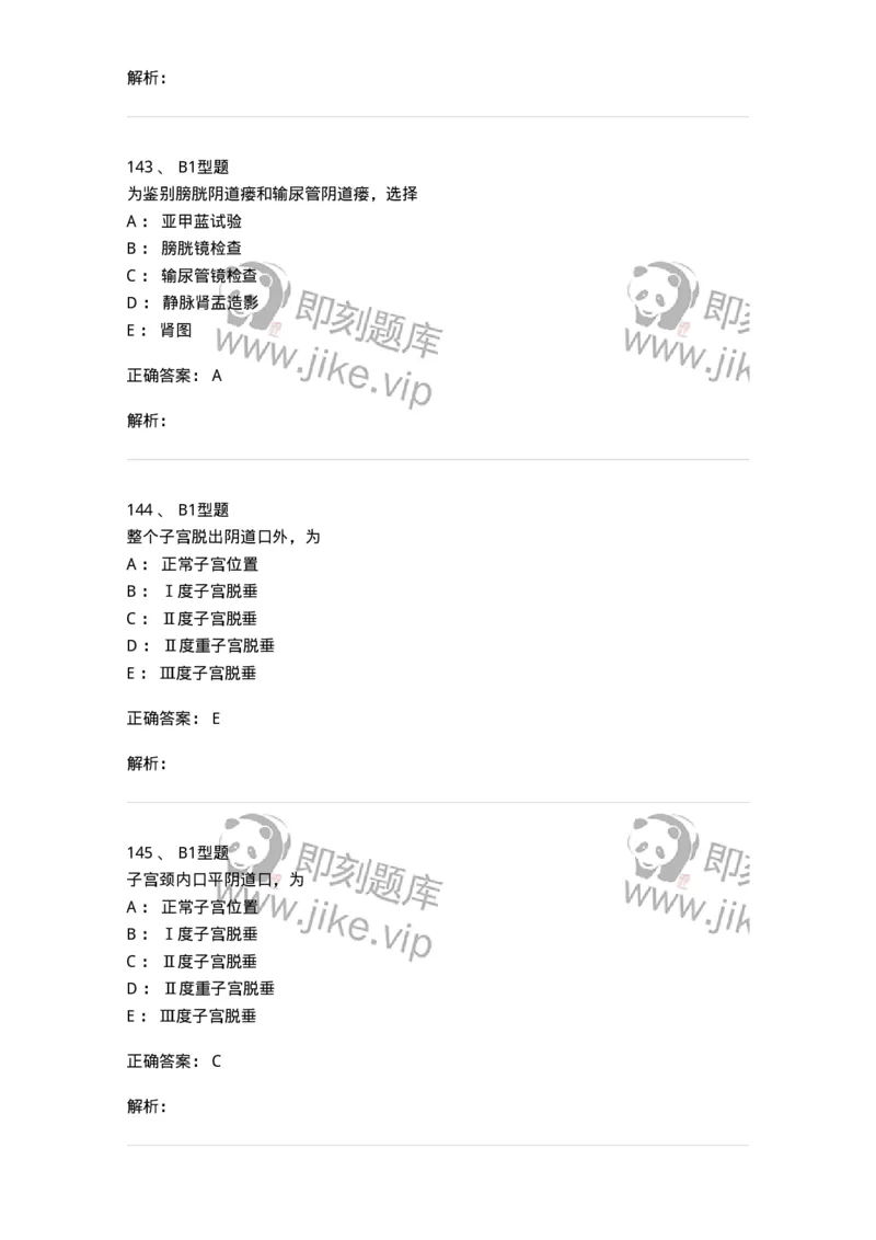 204026-女性盆底功能障碍性疾病及生殖器官损伤-174752_军队文职(1)_01.军队文职真题-专业课_（全）版本一（历年真题+章节练习+模拟题）_临床医学(军队文职)_预测模拟_题目+解析