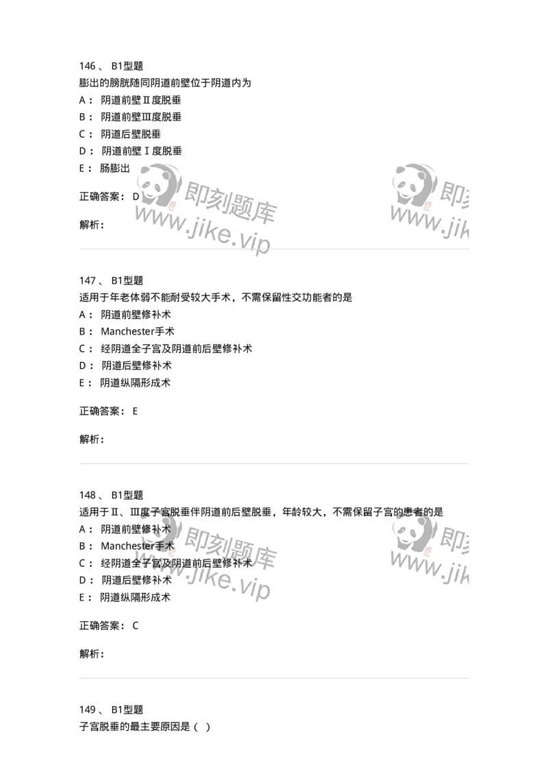 204026-女性盆底功能障碍性疾病及生殖器官损伤-174752_军队文职(1)_01.军队文职真题-专业课_（全）版本一（历年真题+章节练习+模拟题）_临床医学(军队文职)_预测模拟_题目+解析